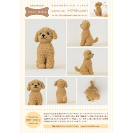 ハマナカ フェルト羊毛キット ふわふわ羊毛でつくる、フェルト犬 トイプードル(アプリコットカラー) H441-421 Designed by 須佐沙知子