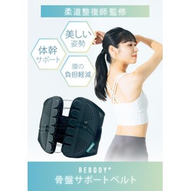 【正規品】 REBODY+ ® リボディプラス 公式 骨盤ベルト 腰 サポーター 産後 健康グッズ 骨盤矯正 ゆがみ 腰痛 骨盤サポート 腰ベルト クッション性UPで痛くならない (L)