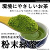 Powdered Tea [Made with Shizuoka Prefecture Tea Leaves | Uses