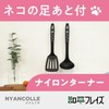 Wahei Freiz RE-7518 Cat Pattern Turner, Dishwasher Safe, Heat Resistant