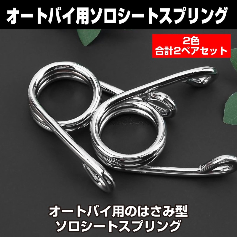 Felimoa Motorcycle Solo Seat Springs, Opening Width: Approx. 2.4 inches