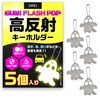 【Bright Nighttime Measures】Reflective Keychain Ghost-shaped Visibility UP Commute School CRAM