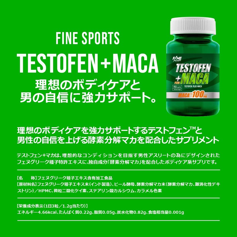 FINE SPORTS 国産ボディケアサポート系サプリ テストフェン＋マカ フェヌグリーク種子 テストステロン 特許成分 酵素分解マカ 90粒30日分
