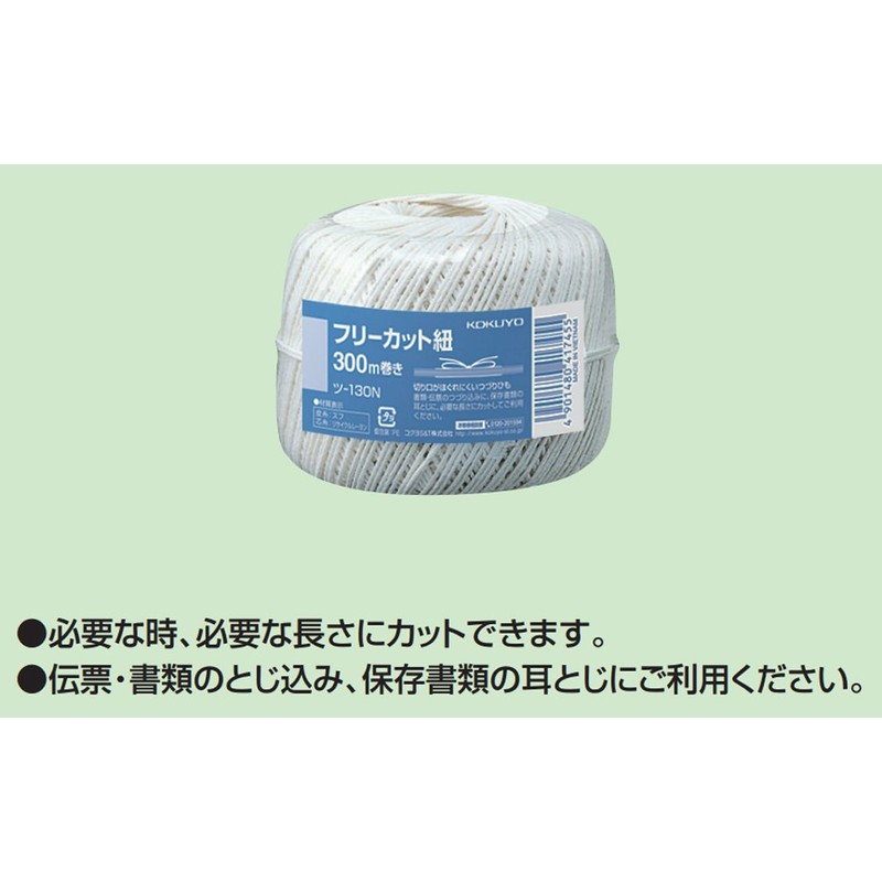 コクヨ フリーカット紐 300m ツ-130