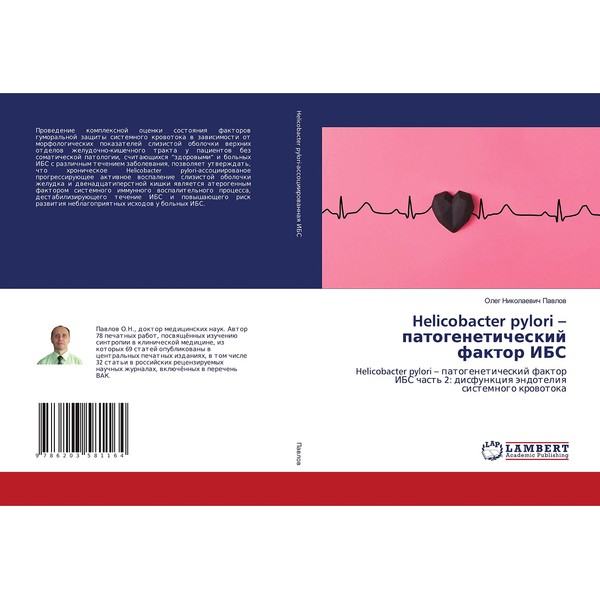 Helicobacter pylori – патогенетический фактор ИБС: Helicobacter pylori – патогенетический