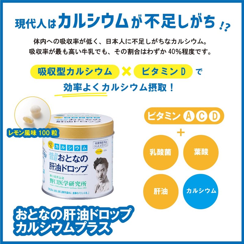 野口医学研究所 おとなの肝油ドロップ カルシウム＋ レモン風味 100粒