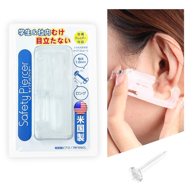 【2025金属アレルギー対応樹脂製ピアス・アメリカ産】透明ピアッサー 14G 1.6mm 軸長8mm【耳軟骨にも使える】 目立ちにくい セイフティピアッサー 耳たぶ 医療用ポリカーボネート 学校 社内