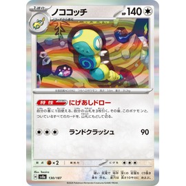 Pokémon Card Game SV sv8a High Class Pack Terastal Festival ex Nocococchi (130/187) | Pokéka, No, 1 Evolution