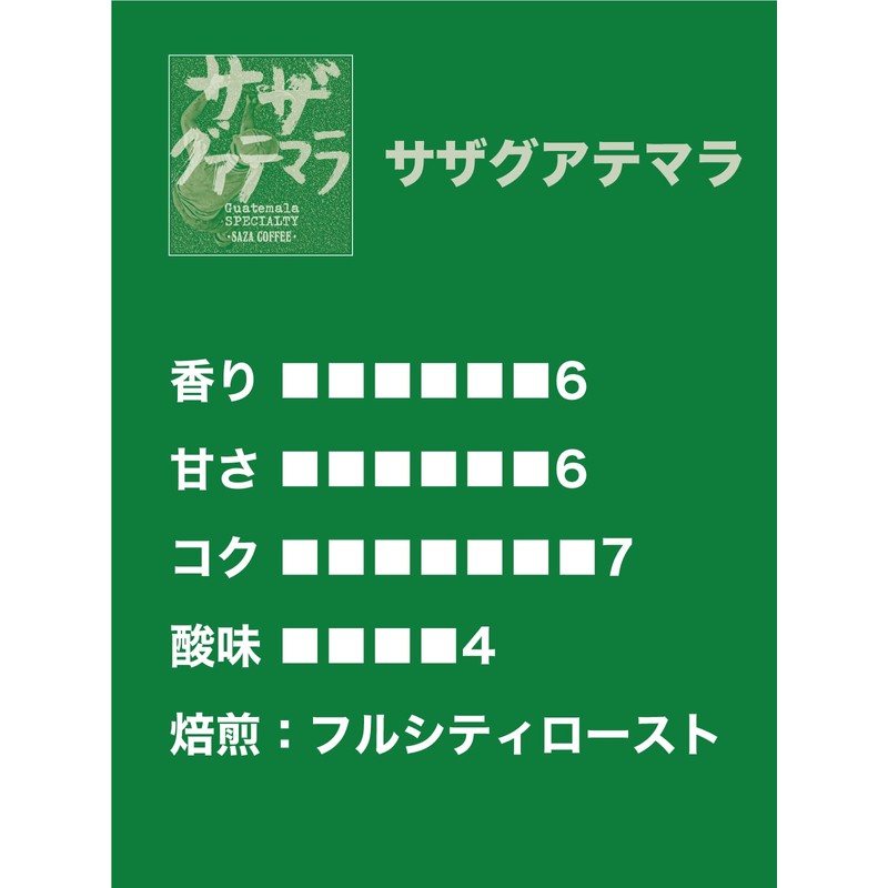 Saza Guatemala Coffee Beans 7.1 oz (200 g) Saza Coffee