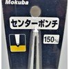 小山刃物製作所 モクバ印 センターポンチ 13mm×150mm E6150