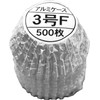UACJ製箔 おかずケース おかずカップ シルバー 底径2.4cm×高さ1.6cm アルミケース 3号 深型 お弁当 お菓子作り
