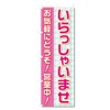 のぼり旗 営業中 いらっしゃいませ (W600×H1800) 5-12148