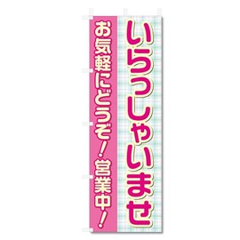 のぼり旗 営業中 いらっしゃいませ (W600×H1800) 5-12148