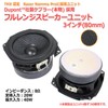 Gaming Speaker Unit, Kevlar Cone Specification, Full Range Speaker Unit,