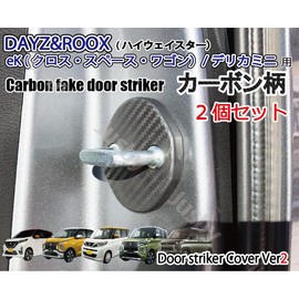 New Days (DAYZ) / Rooks (ROOX) / Delica Mini/eK Wagon, Cross, Space Dedicated Door Striker Cover Ver2 (Carbon Pattern Type (2 Pieces)) Door Cover Nissan Mitsubishi Dress Up Parts Accessories