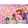 ディズニープリンセスまちがいさがし: 3・4・5歳