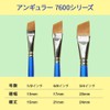 アシーナ筆 ラヴィア アンギュラー 7600シリーズ 1/8インチ 10760081