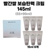Hanyul Red Rice Moisturizing Elasticity Cream 145ml Gift Set / 한율 빨간쌀 보습탄력 크림 145ml 증정 세트