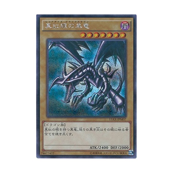 遊戯王カード 15AX-JPM07 真紅眼の黒竜 シークレットレア 遊戯王アーク・ファイブ [決闘者の栄光 -記憶の断片-side:武藤遊戯]