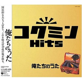 コクミンHits 俺たちのうた