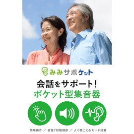 [ みみサポ ] 集 音 器 高齢者 【 新しい聴こえの ポケット型 集音器 】しゅうおんき 高齢者 集音機 （ 有線 イヤホン 付属 / ダイヤル式7段階の 音量調整 ） スリーエム通販ショップ みみサポ（ みみサポケット グリーン）