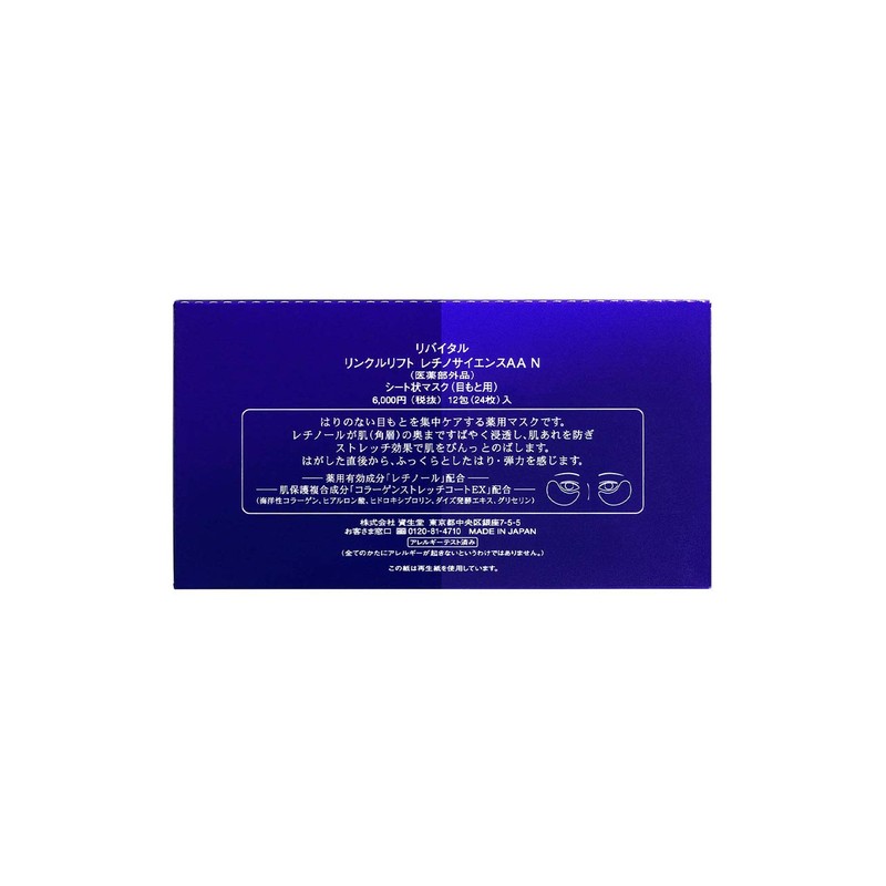 資生堂 リバイタル リンクルリフト レチノサイエンスAA N 薬用マスク 12包(24枚) 【医薬部外品 】