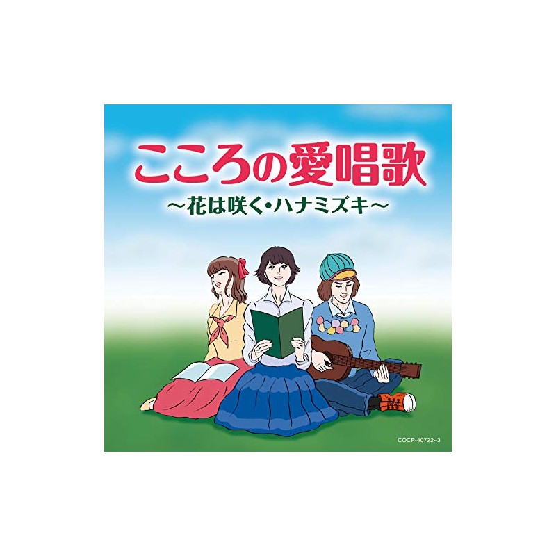 こころの愛唱歌 ~花は咲く・ハナミズキ~ - V.A.