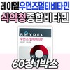Raydel Multivitamin Women's Beeswax Alcohol Folic Acid Zinc Gift Recommendation Raydel Comprehensive Nutritional Supplement Customized Comprehensive Nutritional Supplement Food and Drug Administration / 레이델 멀티비타민 우먼즈 비즈왁스알코올 엽산 아연 선물 추천 RAYDEL 종합 영양제 맞춤 종합 영양제 식약