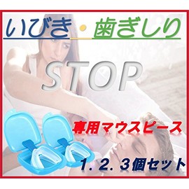 [NET-O] いびき 歯ぎしり 防止 マウスピース オンリーワン DIY お得用セットあり (1set)