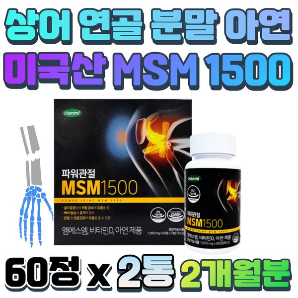 American MSM Vitamin D Zinc ankle joint care nutritional supplement MSN Boswellia extract for middle-aged people in their 40s and 50s for bone formation in hand joints / 미국산 엠에스엠 비타민디 아연 발목 관절 케어 영양제 MSN 보스웰리아추출물 40대 50대 중년층 손 마디 뼈 형성 새