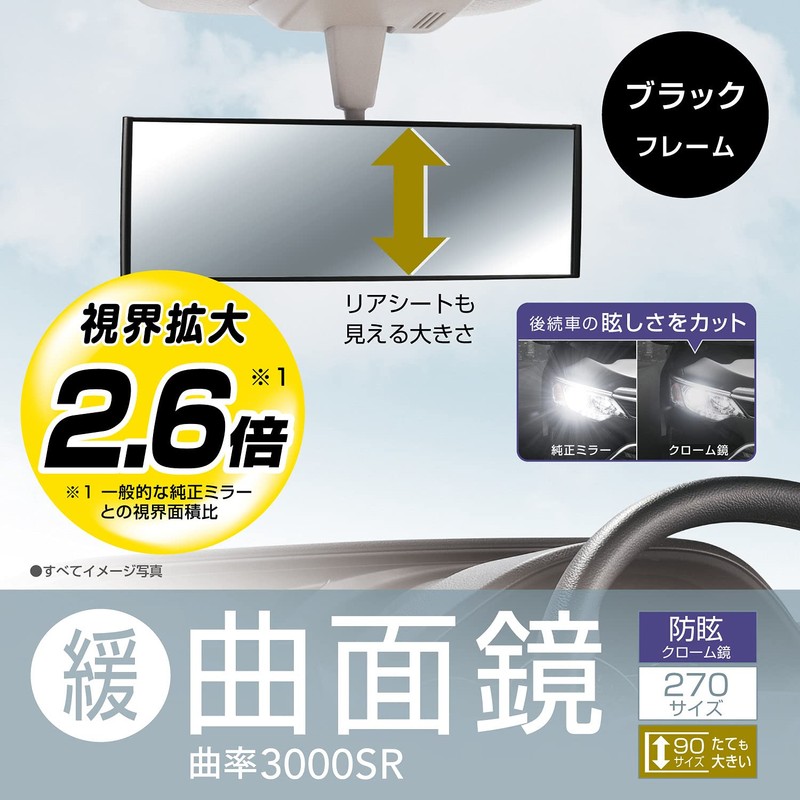 カーメイト 車用 タテも大きい ルームミラー 3000R 緩曲面鏡 270mm クローム鏡 【ミニバン SUV