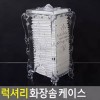( )화장솜 화장품정리함 케이스 밀폐 아크릴 면봉 수납 욕실 투명