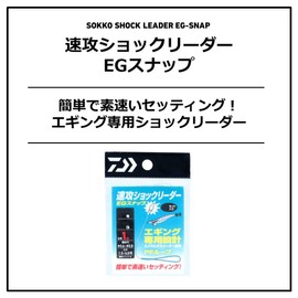 DAIWA Haste Shock Leader, EG Snap, No. 2.0 / 8 lb, Economical Egging, EG