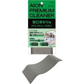 Aion 218-BR for Faucets Dirt Remover 1 Piece Water Scum Soap Scum Around Faucets Faucet Fittings Just Rub Water Rub Scratch Resistant Made in Japan