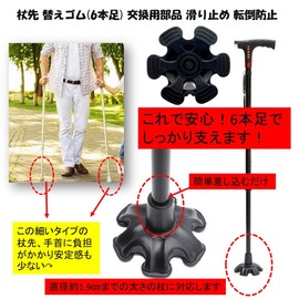 ST TS 杖先 替えゴム 6本足 杖先ゴム 自立 安定 交換用部品 滑り止め 転倒防止 杖 つえ ステッキ 交換 ゴム
