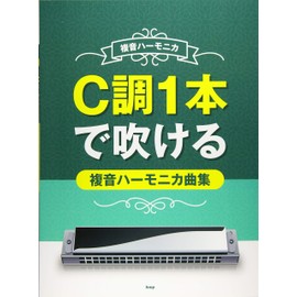 複音ハーモニカ C調1本で吹ける複音ハーモニカ曲集 (楽譜)
