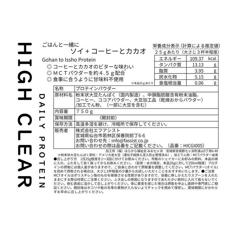 ハイクリアー ソイ プロテイン Gohan to Issho 甘くない コーヒー と カカオ