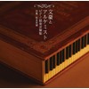 文豪とアルケミスト ピアノ独奏音樂集