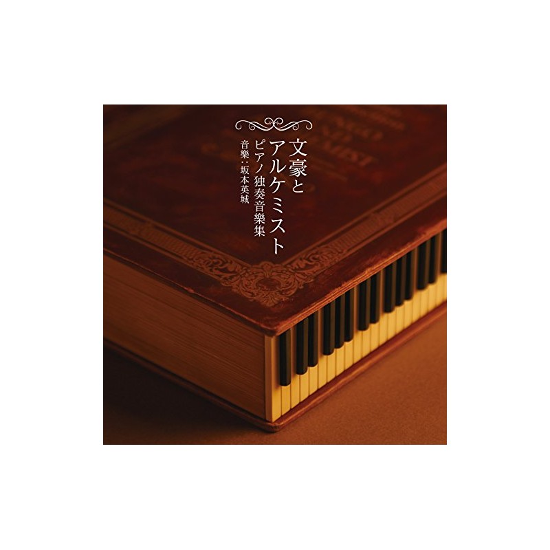 文豪とアルケミスト ピアノ独奏音樂集