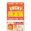 タカ印 くじ 抽選箱 37-7912 LUCKY BOX