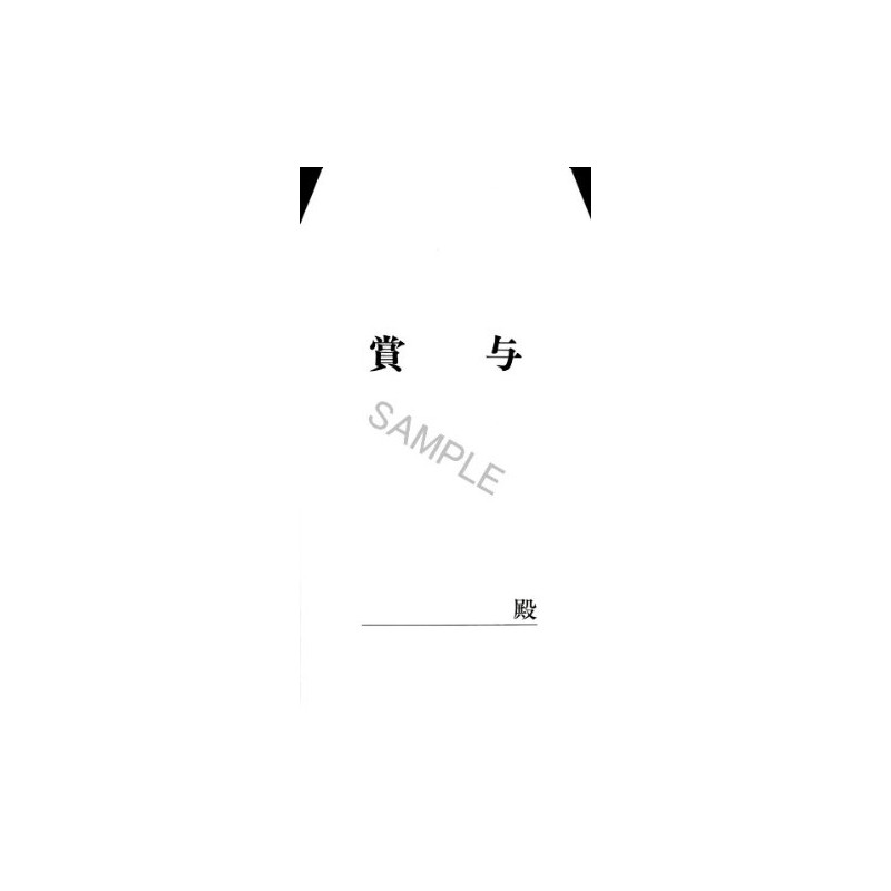 給与 12-3／賞与袋