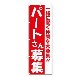 Nobori Flag Part Time Job Staff Recruitment Related (600 x 1800) (Part Recruitment 5-17591)