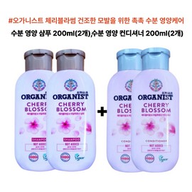 Organist Vegan Certified Organist Cherry Blossom Moisture Nourishing Conditioner 200ml + Moisture Nourishing Shampoo 200ml, Set of 2 / 비건인증 오가니스트 체리블라썸 수분 영양 컨디셔너 200ml+수분 영양샴푸 200ml, 2세트