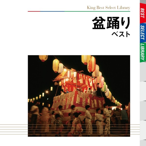 盆踊り ベスト