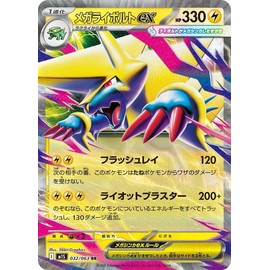 ポケモンカードゲームMEGA M1S 拡張パック メガシンフォニア メガライボルトex RR (032/063) | ポケカ 雷 1進化 I