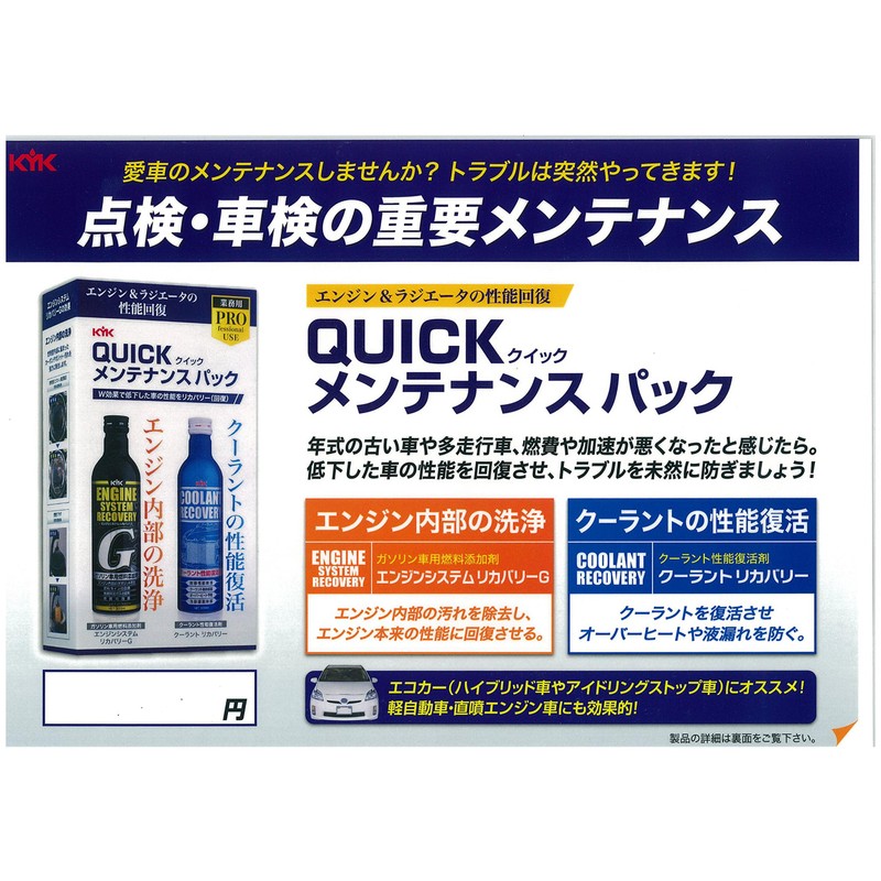 Quick rikabari-siri-zu Maintenance Pack "enzinsisutemurikabari- & ku-rantorikabari-" Super Value Pack