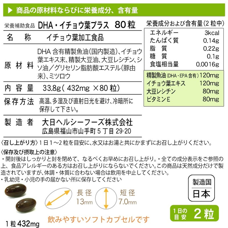 大日ヘルシーフーズ DHA EPA イチョウ葉 80粒入×6袋（8ヶ月分） 大豆レシチン ビタミンE 配合 サプリ