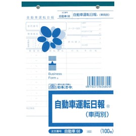 自動車 68／自動車運転日報