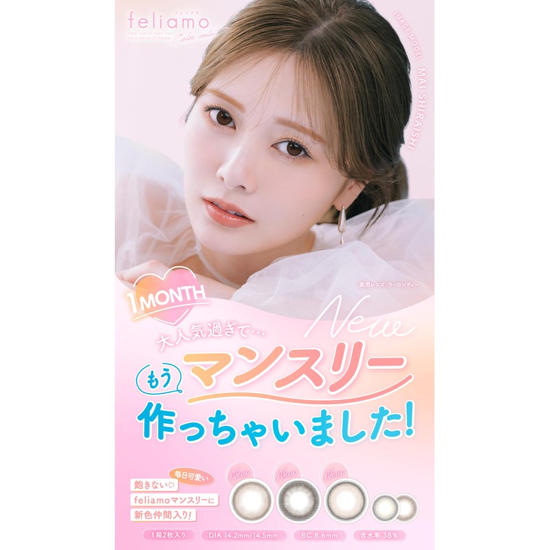 【メーカー公式店舗】[ 白石麻衣イメージモデルカラコン ] feliamo(マンスリー) 1MONTH 2枚入り タルトタタン [-2.50]