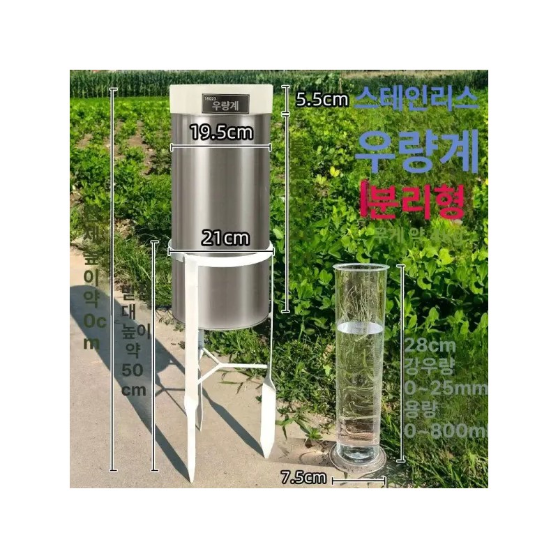 강우측정기 빗물 우량계 습도 분리형 실린더형 [스테인리스스틸 우량계분리형 우량컵 포함]